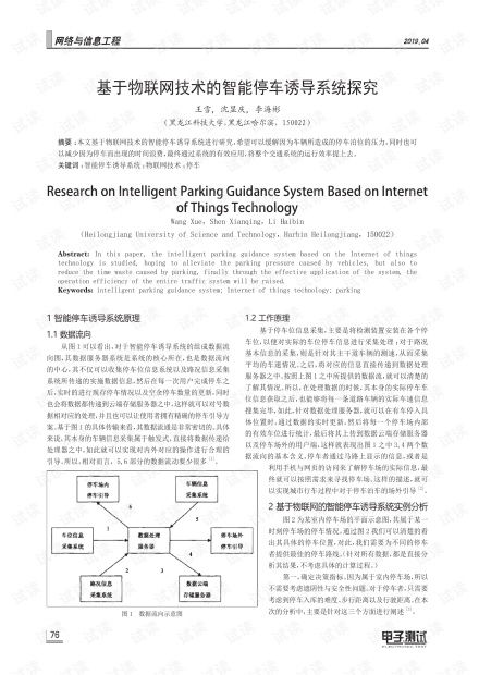 基于物聯(lián)網(wǎng)技術(shù)的智能停車誘導(dǎo)系統(tǒng)探究